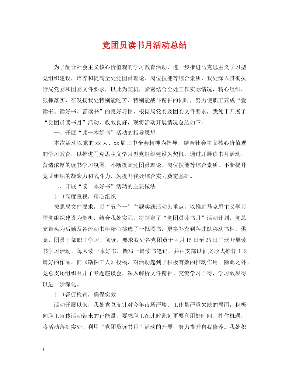 党团员读书月活动总结 _第1页