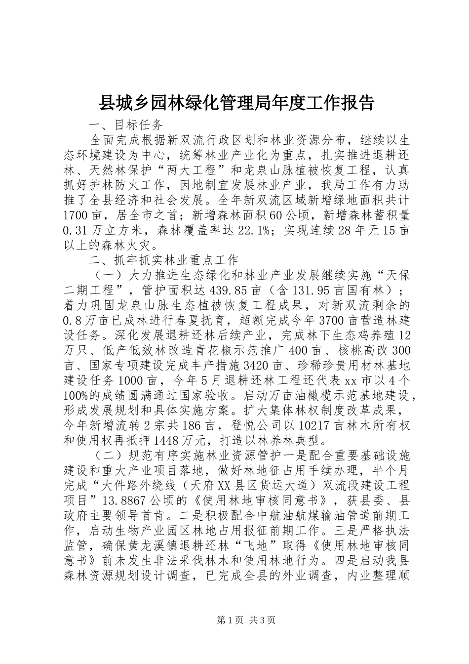 县城乡园林绿化管理局年度工作报告_第1页