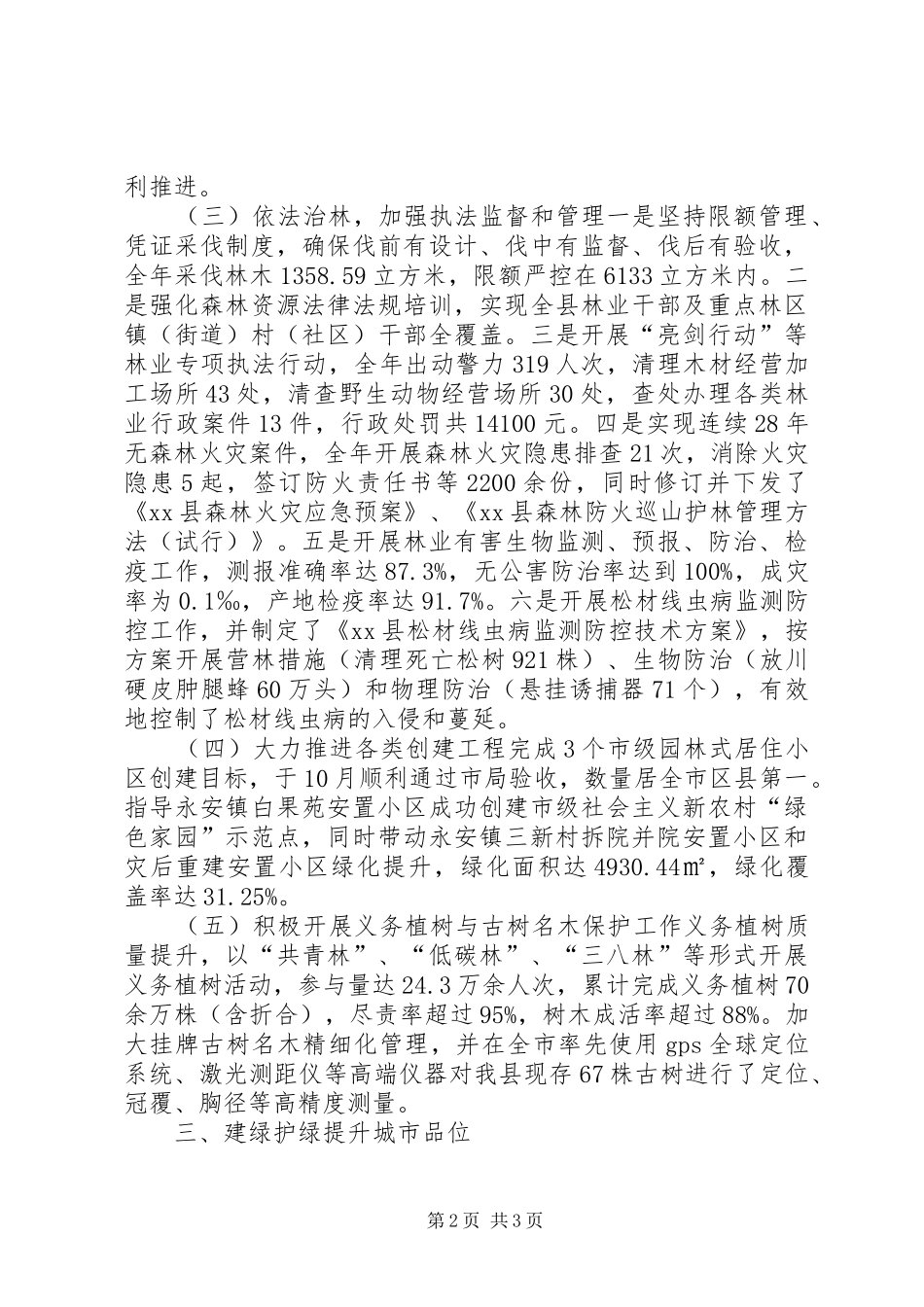 县城乡园林绿化管理局年度工作报告_第2页