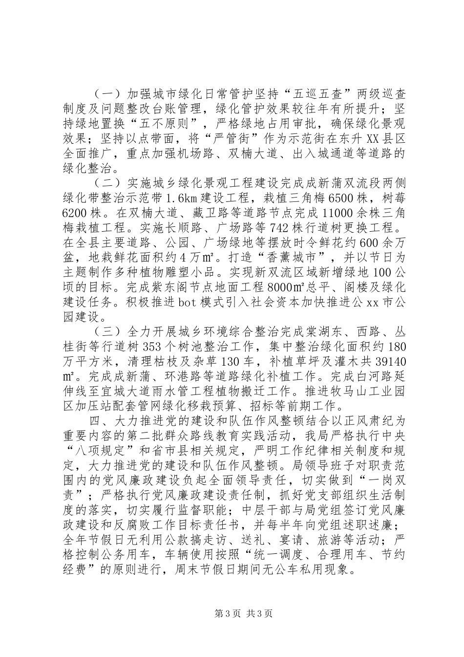 县城乡园林绿化管理局年度工作报告_第3页