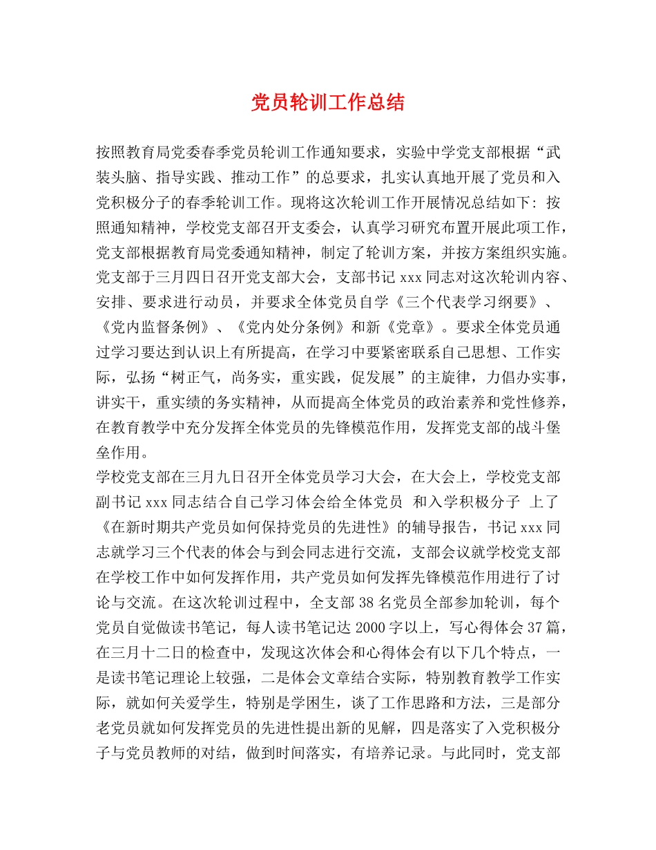 党员轮训工作总结 _第1页