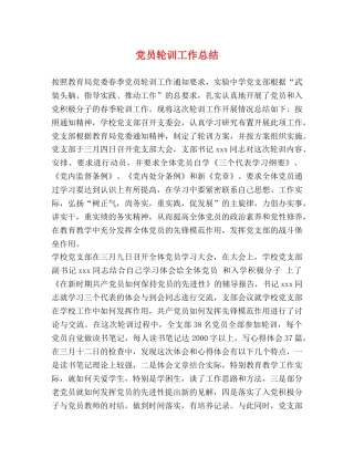党员轮训工作总结 