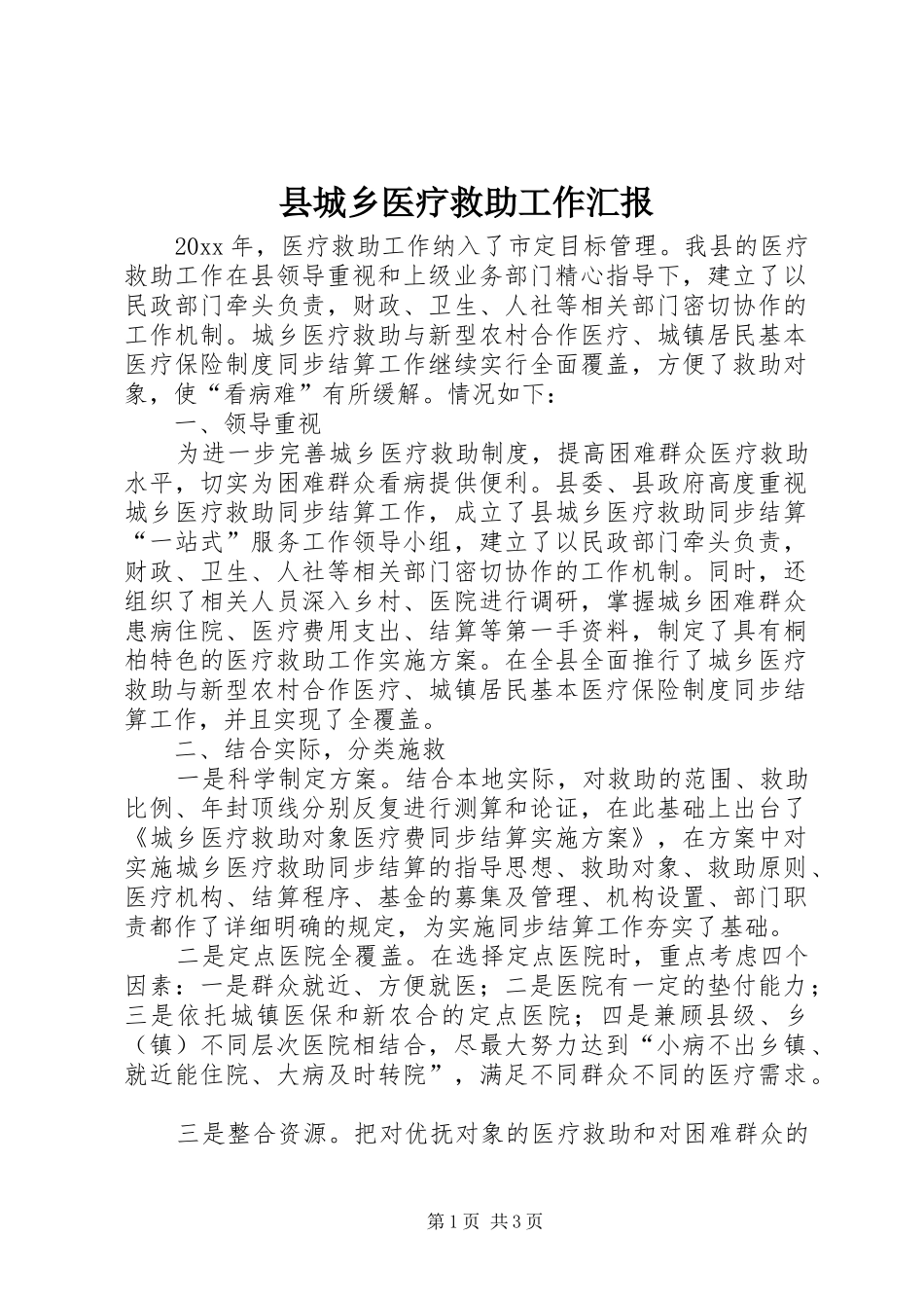 县城乡医疗救助工作汇报_第1页