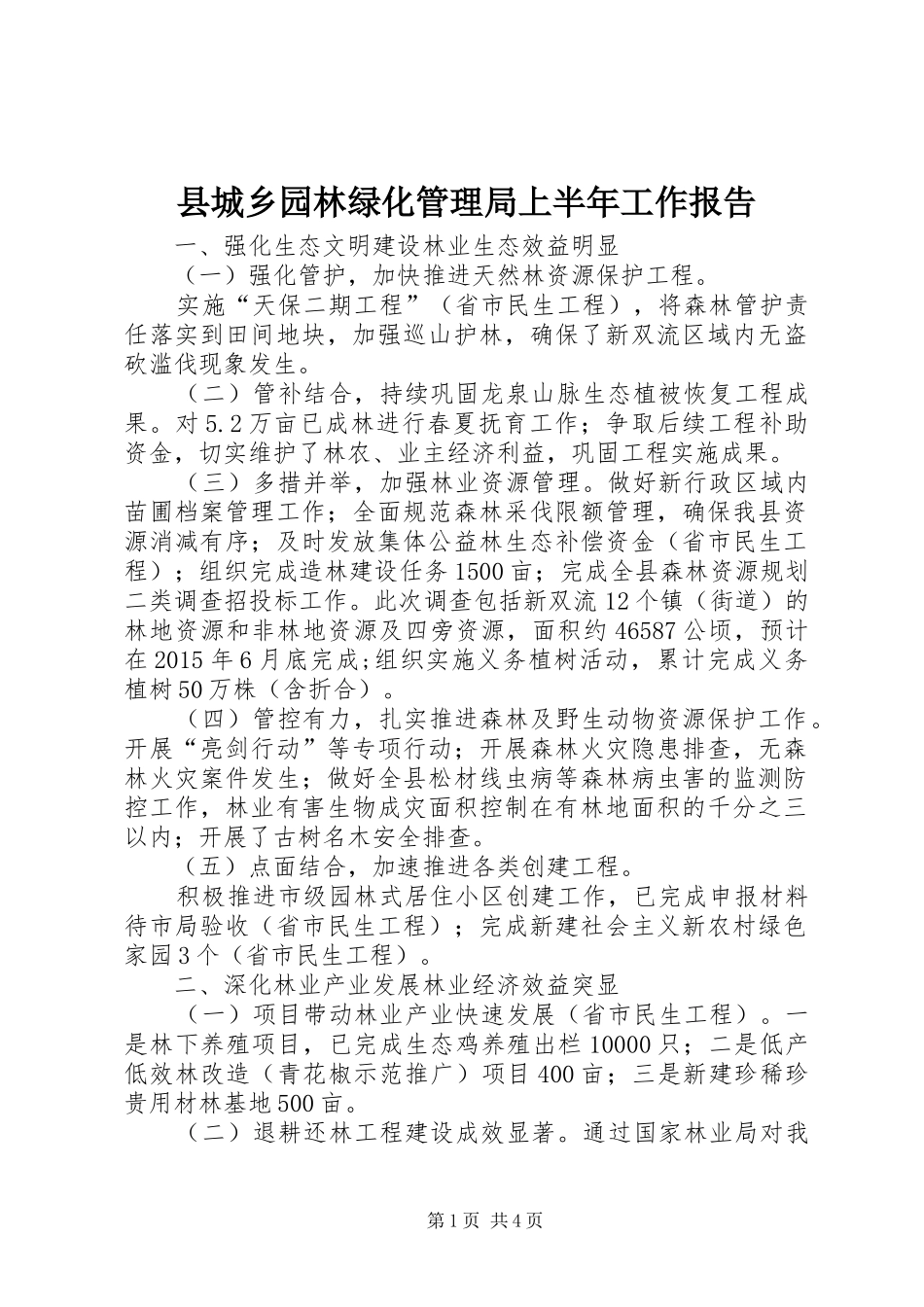 县城乡园林绿化管理局上半年工作报告_第1页