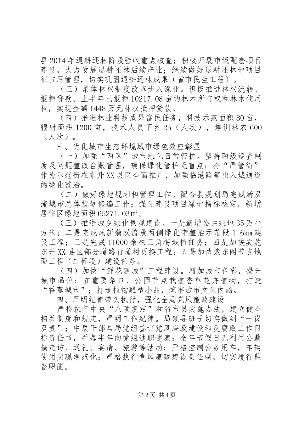 县城乡园林绿化管理局上半年工作报告_第2页