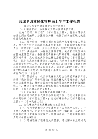 县城乡园林绿化管理局上半年工作报告