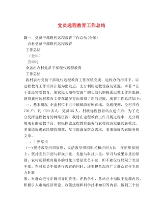 党员远程教育工作总结 
