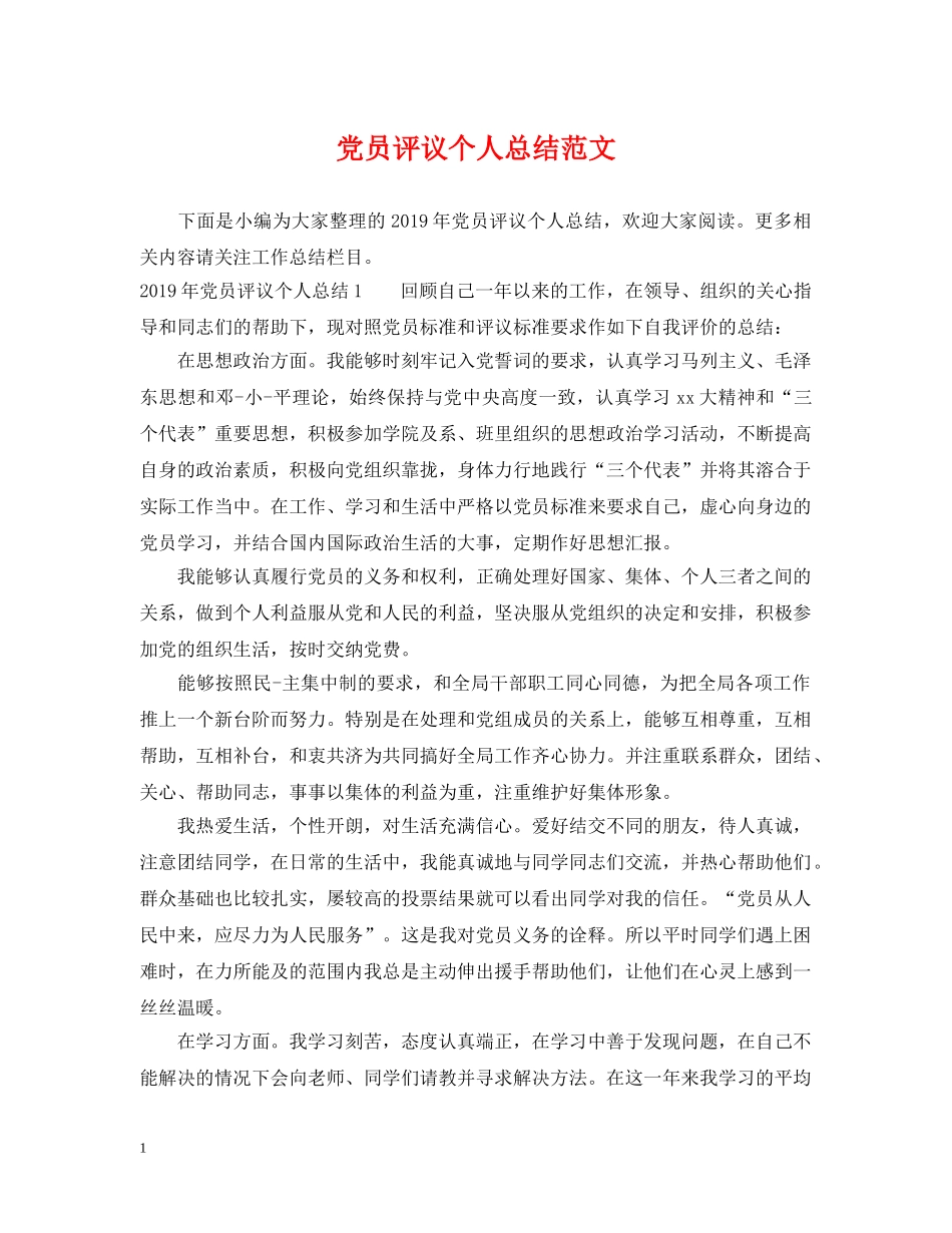 党员评议个人总结范文 _第1页