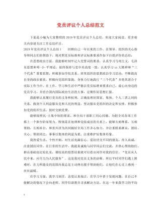 党员评议个人总结范文 