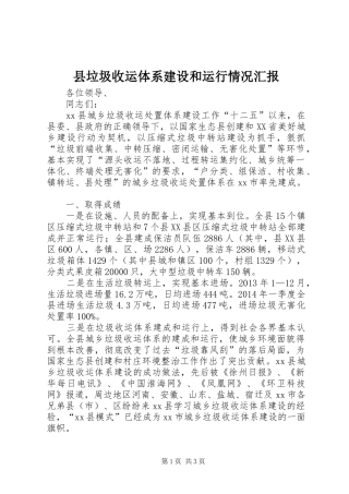 县垃圾收运体系建设和运行情况汇报