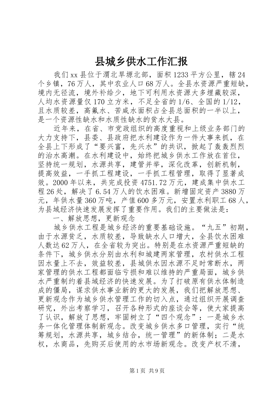 县城乡供水工作汇报_第1页
