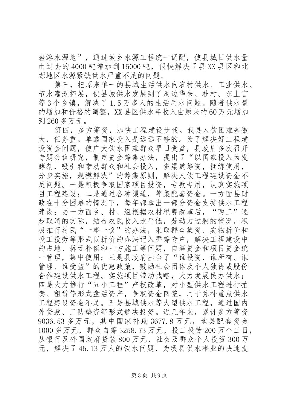 县城乡供水工作汇报_第3页