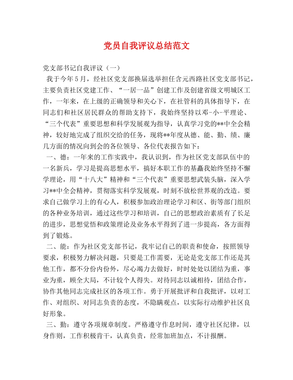 党员自我评议总结范文 _第1页