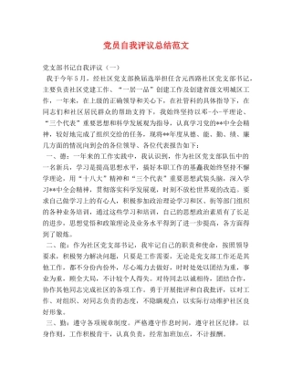 党员自我评议总结范文 