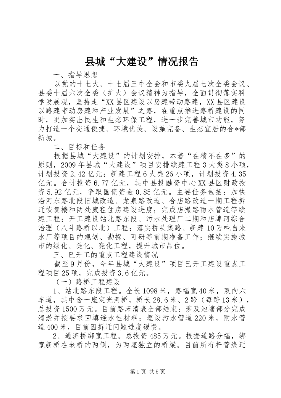 县城“大建设”情况报告_第1页