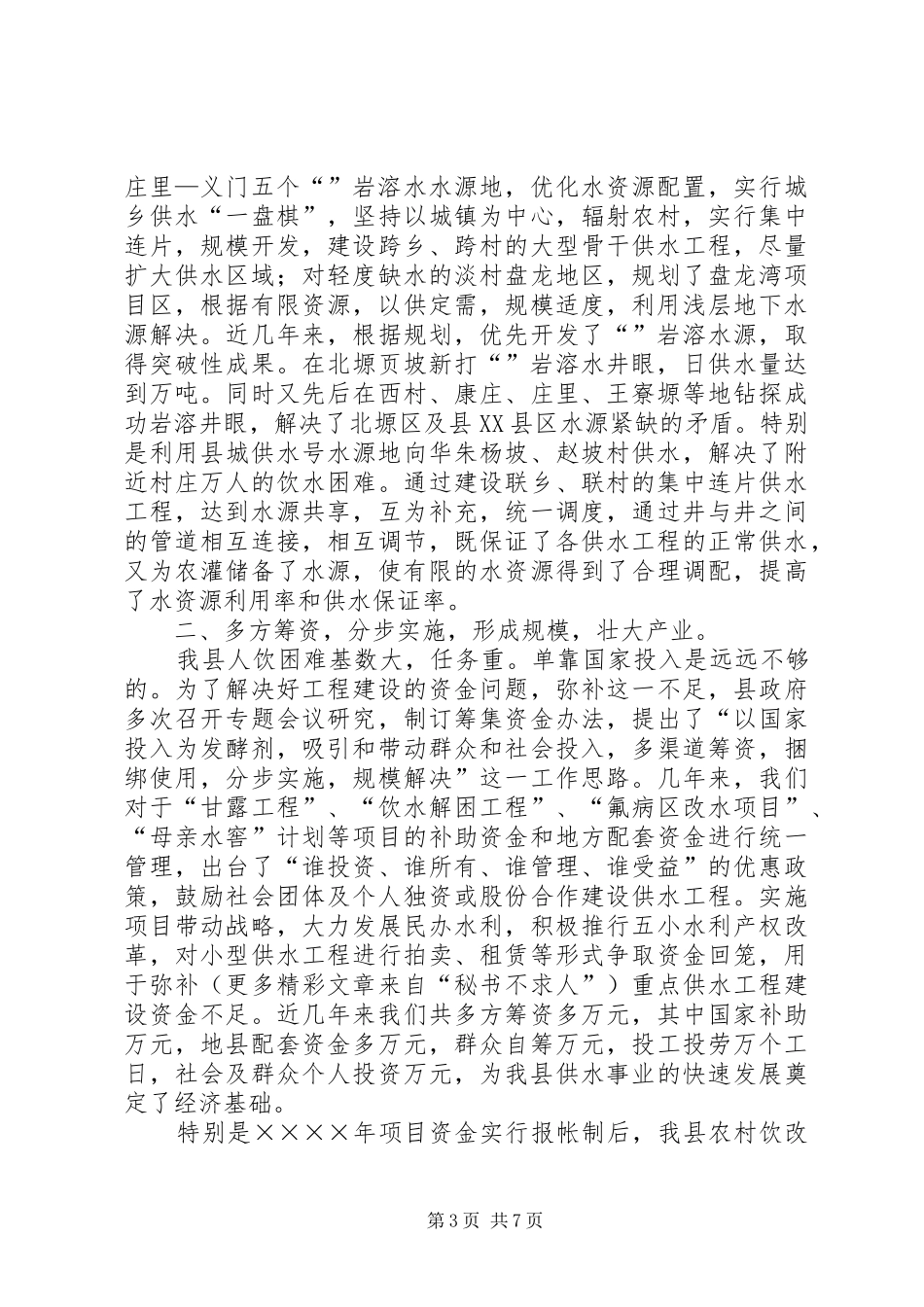 县城乡供水工程建设情况汇报_第3页