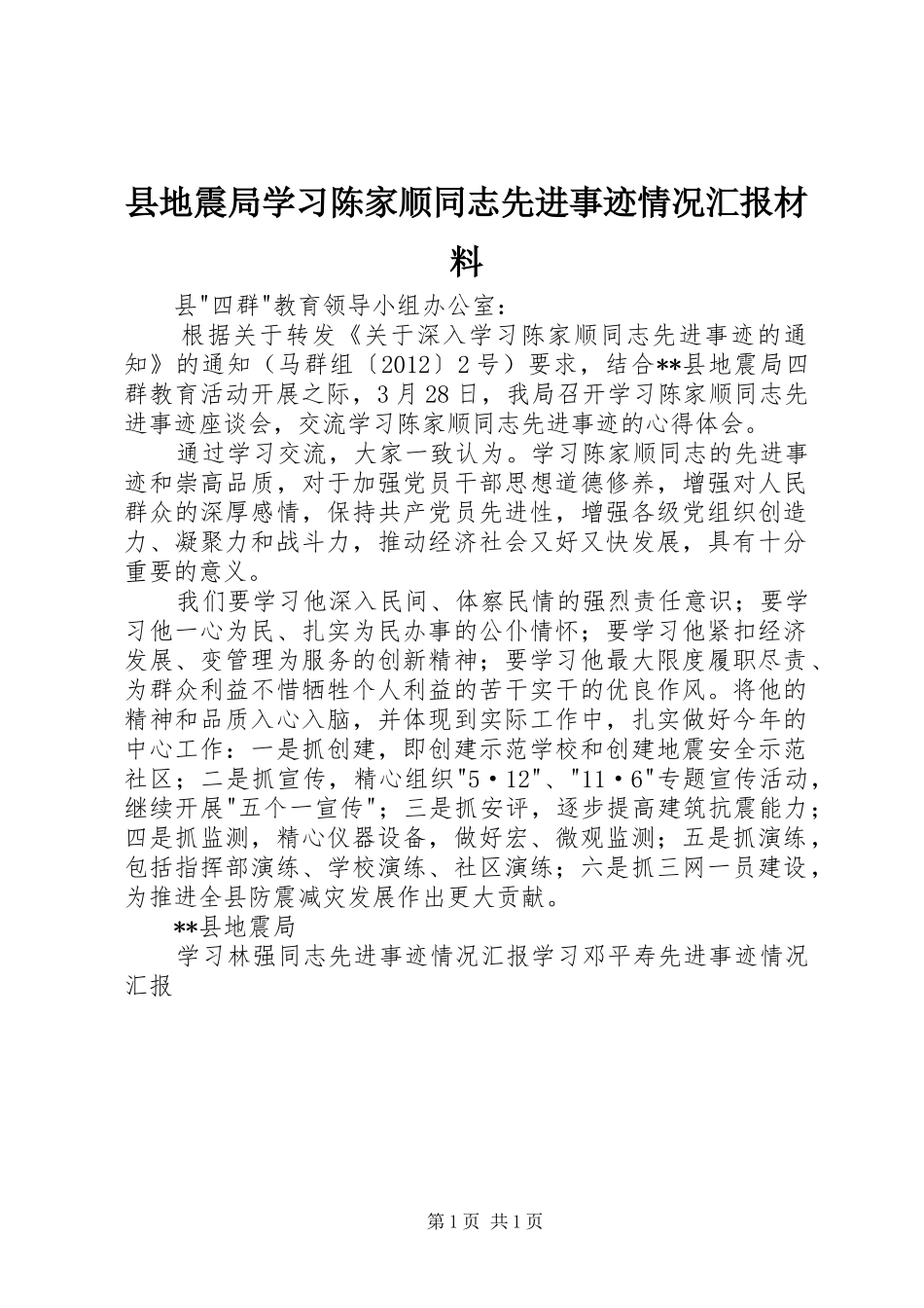 县地震局学习陈家顺同志先进事迹情况汇报材料_第1页
