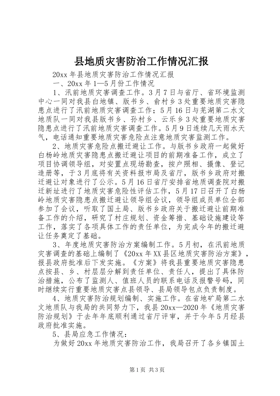 县地质灾害防治工作情况汇报_第1页