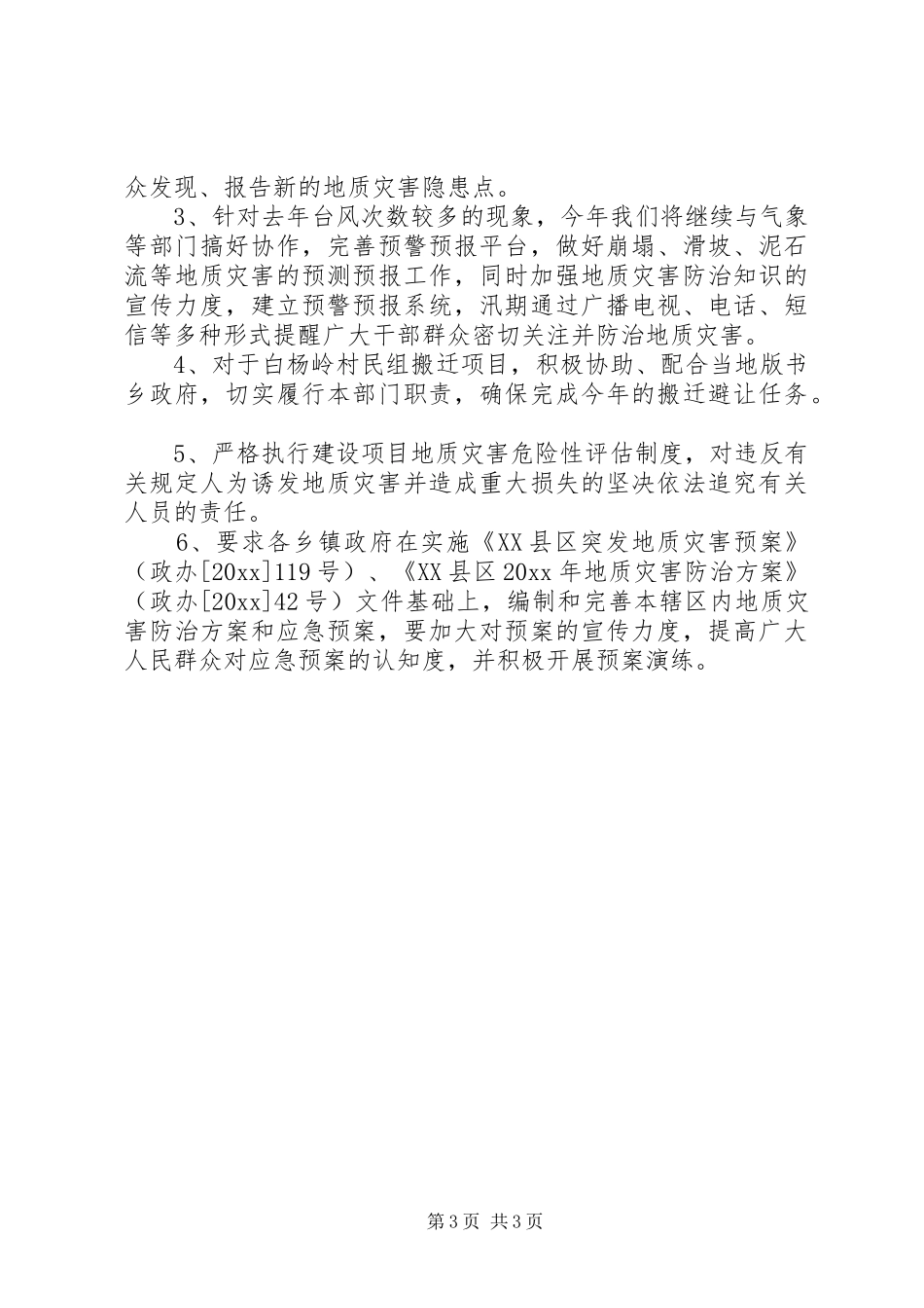 县地质灾害防治工作情况汇报_第3页
