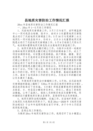 县地质灾害防治工作情况汇报