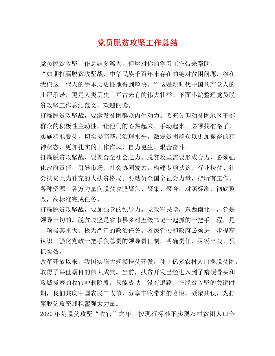 党员脱贫攻坚工作总结 _第1页