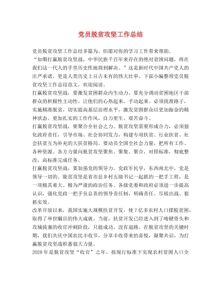 党员脱贫攻坚工作总结 