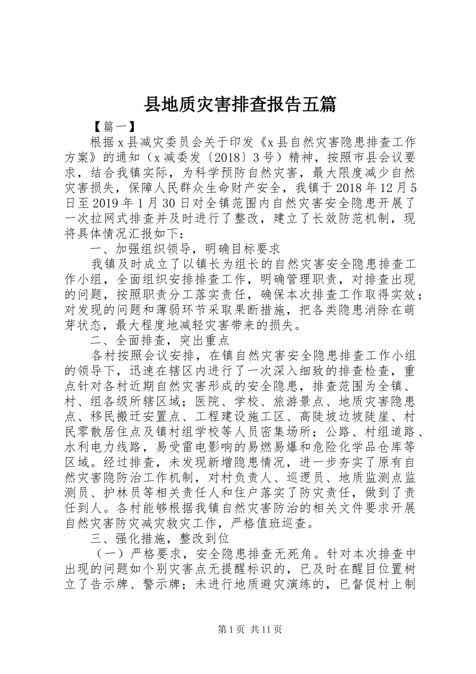 县地质灾害排查报告五篇_第1页
