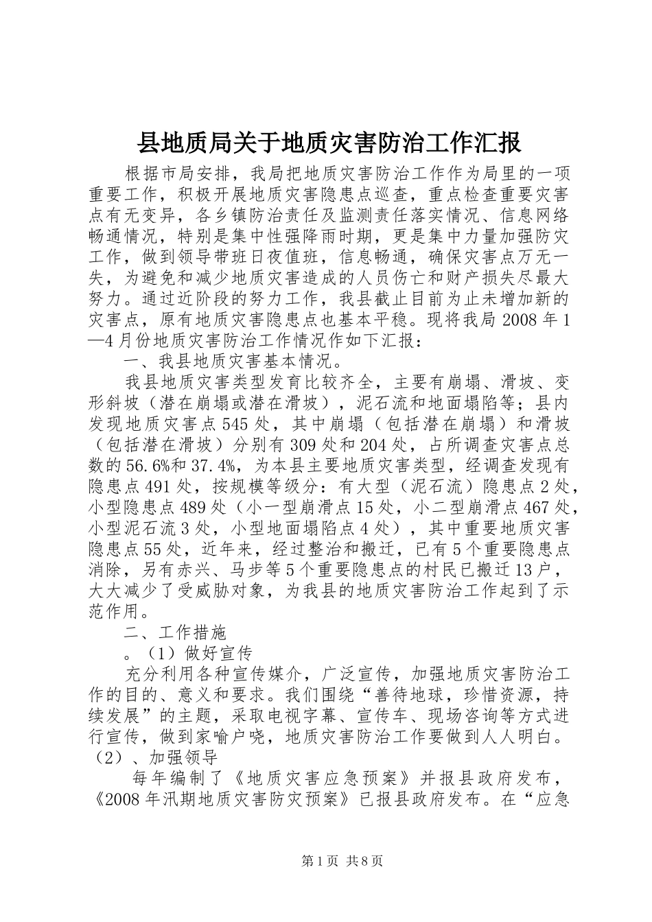 县地质局关于地质灾害防治工作汇报_第1页