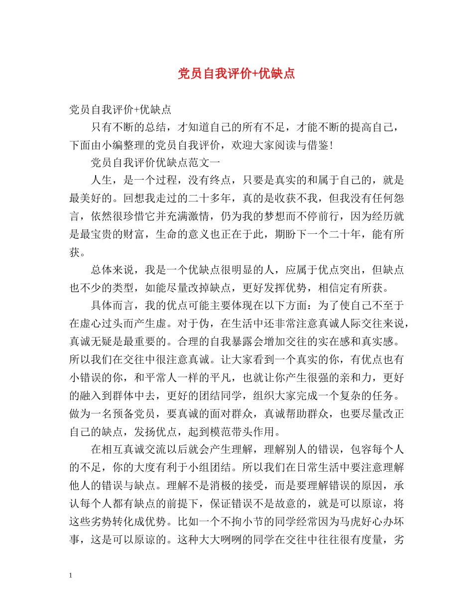 党员自我评价+优缺点 _第1页