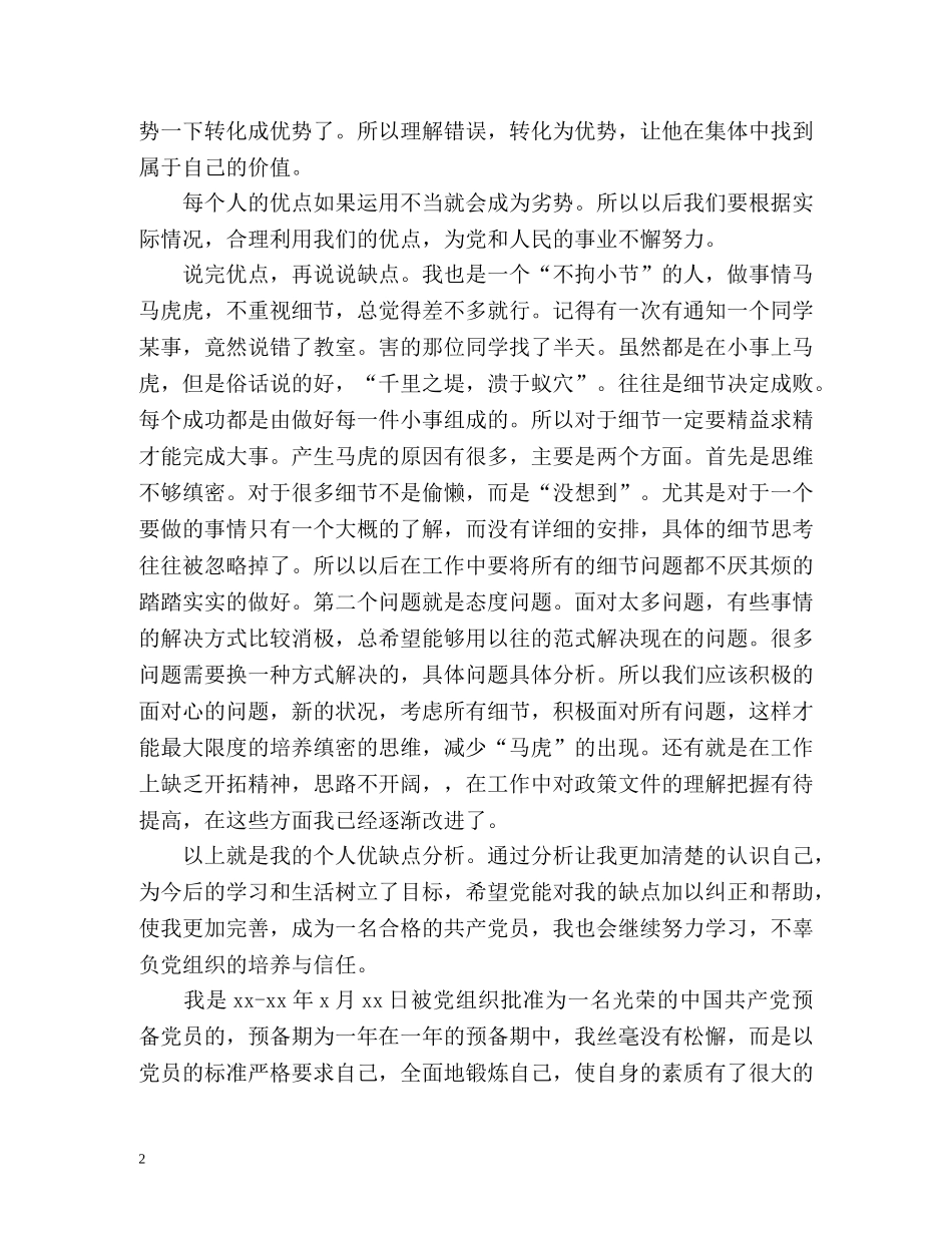 党员自我评价+优缺点 _第2页