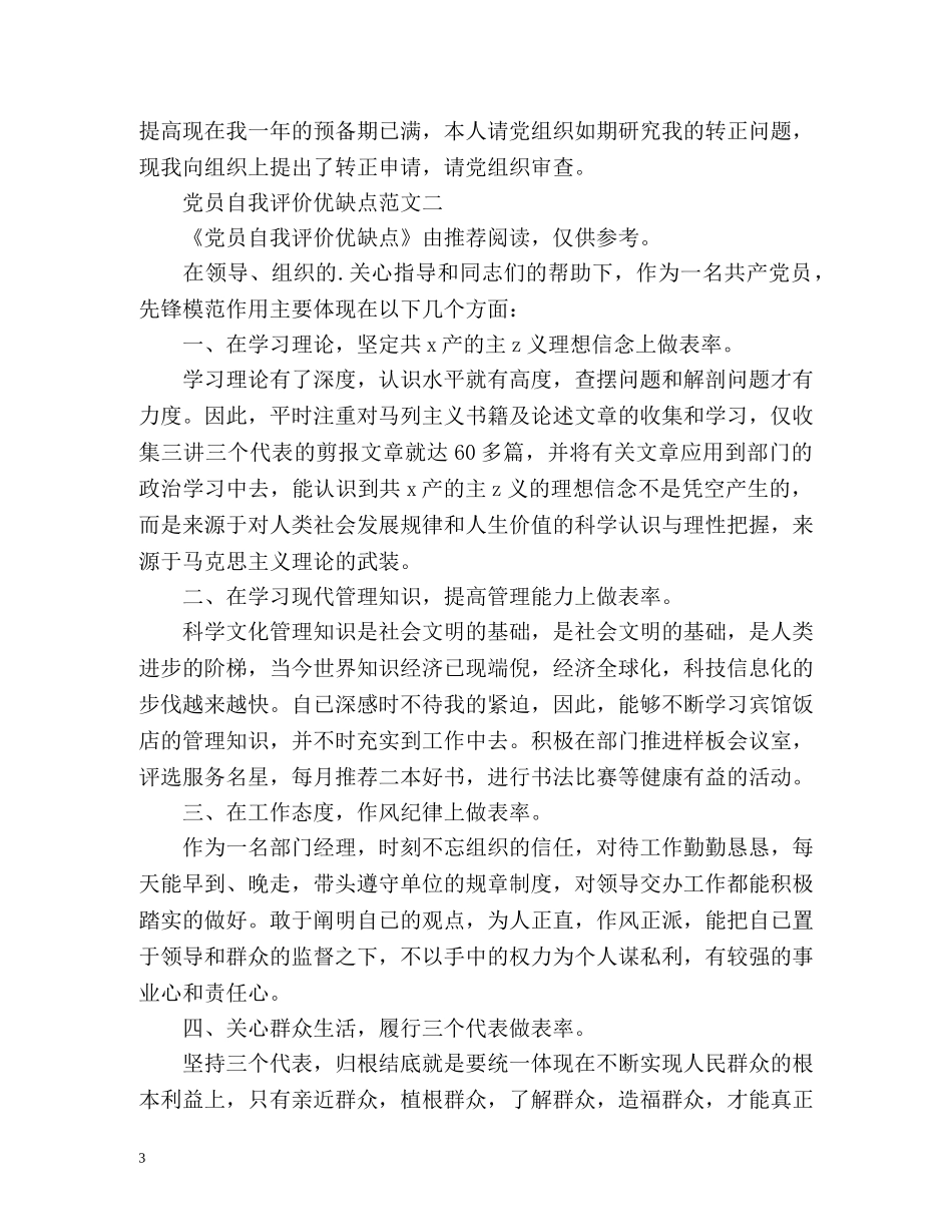 党员自我评价+优缺点 _第3页