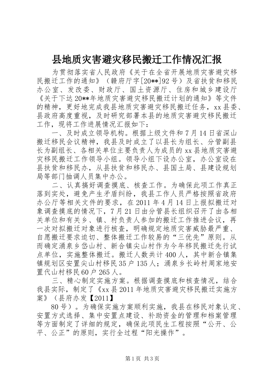 县地质灾害避灾移民搬迁工作情况汇报_第1页