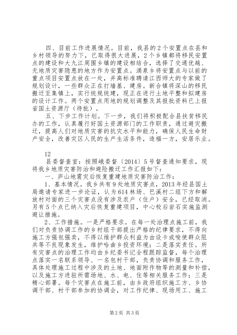 县地质灾害避灾移民搬迁工作情况汇报_第2页