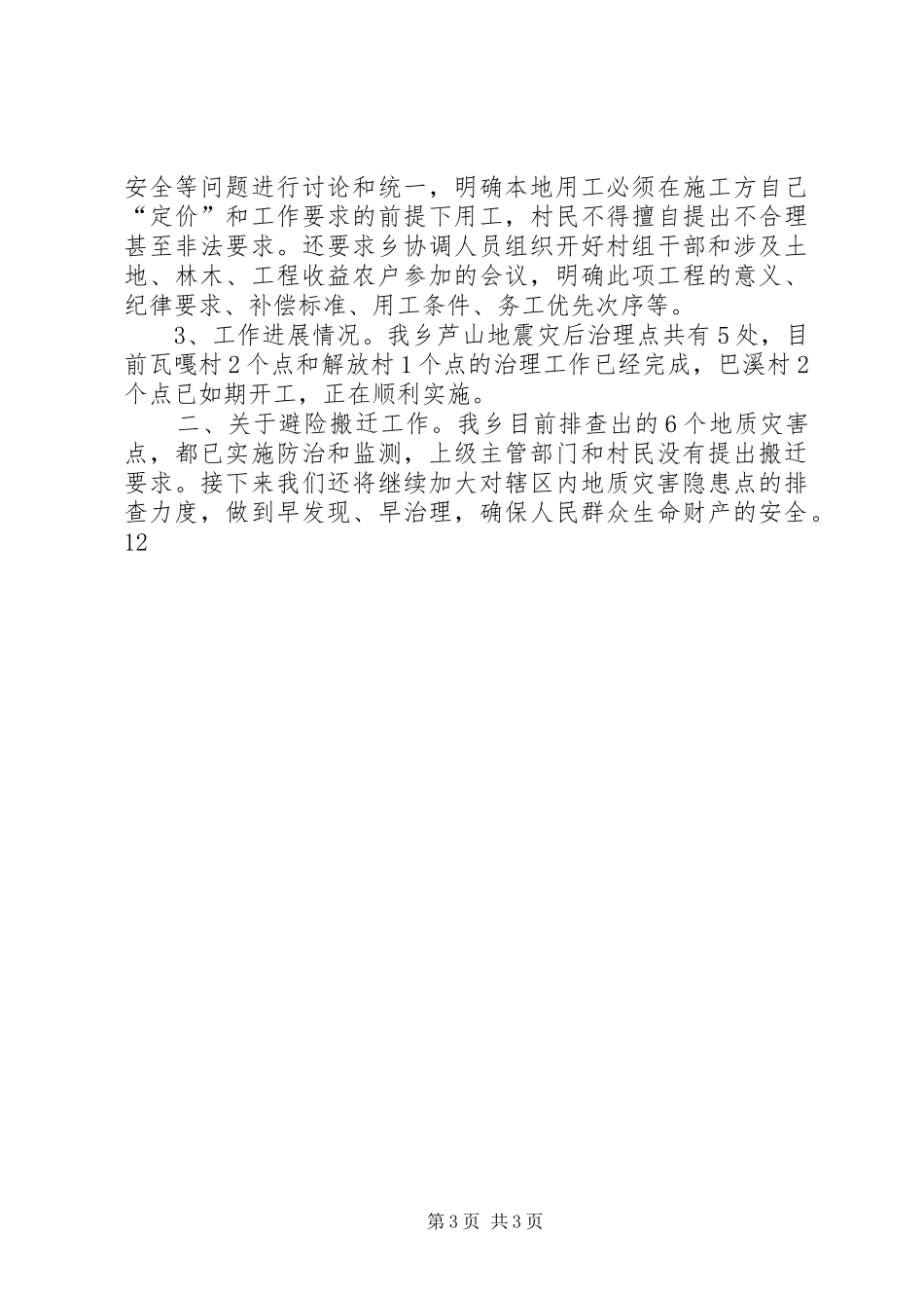 县地质灾害避灾移民搬迁工作情况汇报_第3页