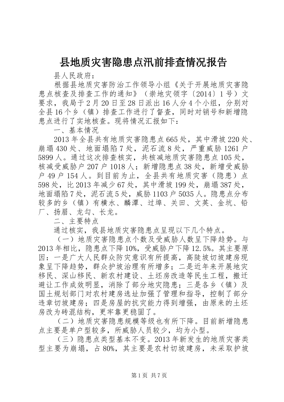 县地质灾害隐患点汛前排查情况报告_第1页