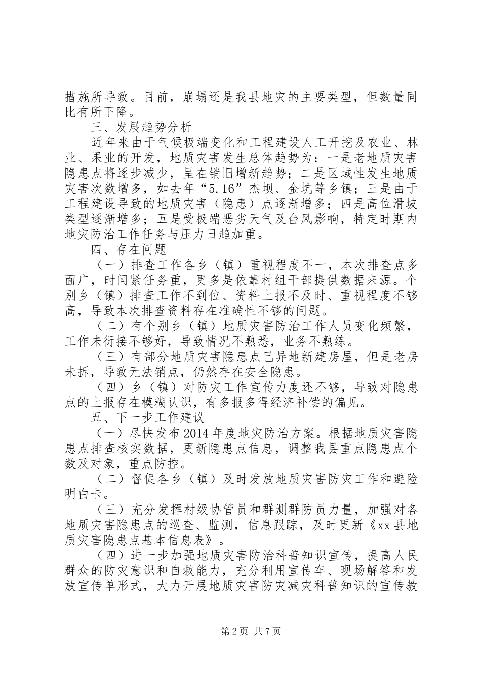 县地质灾害隐患点汛前排查情况报告_第2页