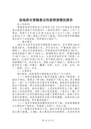 县地质灾害隐患点汛前排查情况报告