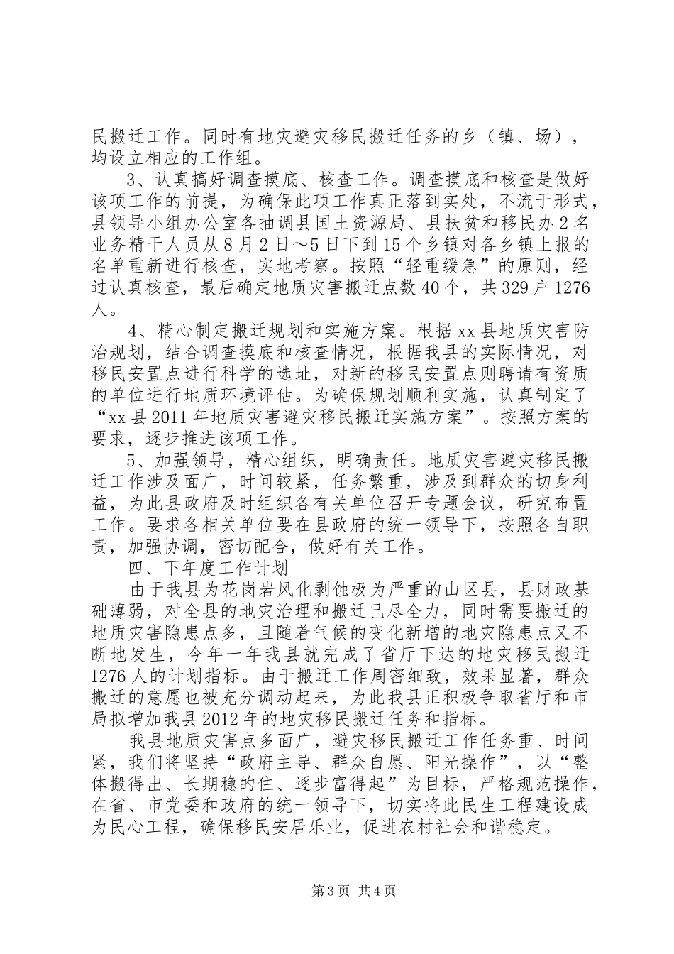 县地质灾害避灾移民搬迁情况汇报_第3页