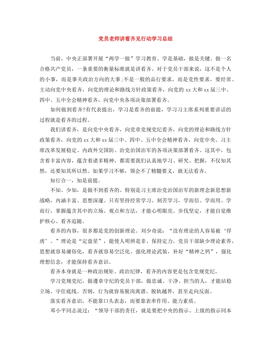 党员老师讲看齐见行动学习总结 _第1页