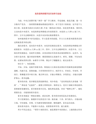 党员老师讲看齐见行动学习总结 