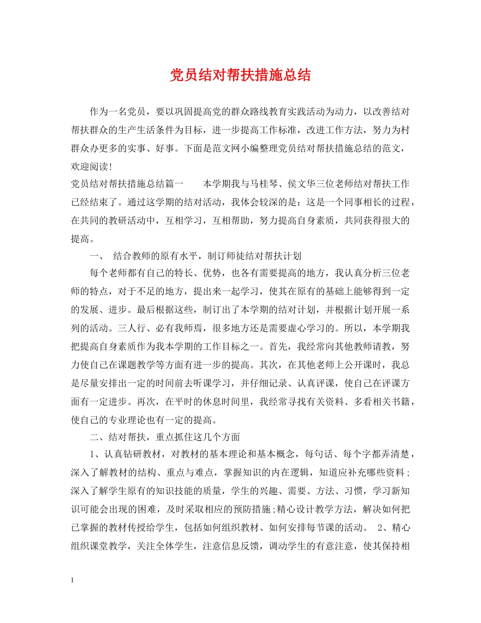 党员结对帮扶措施总结 _第1页