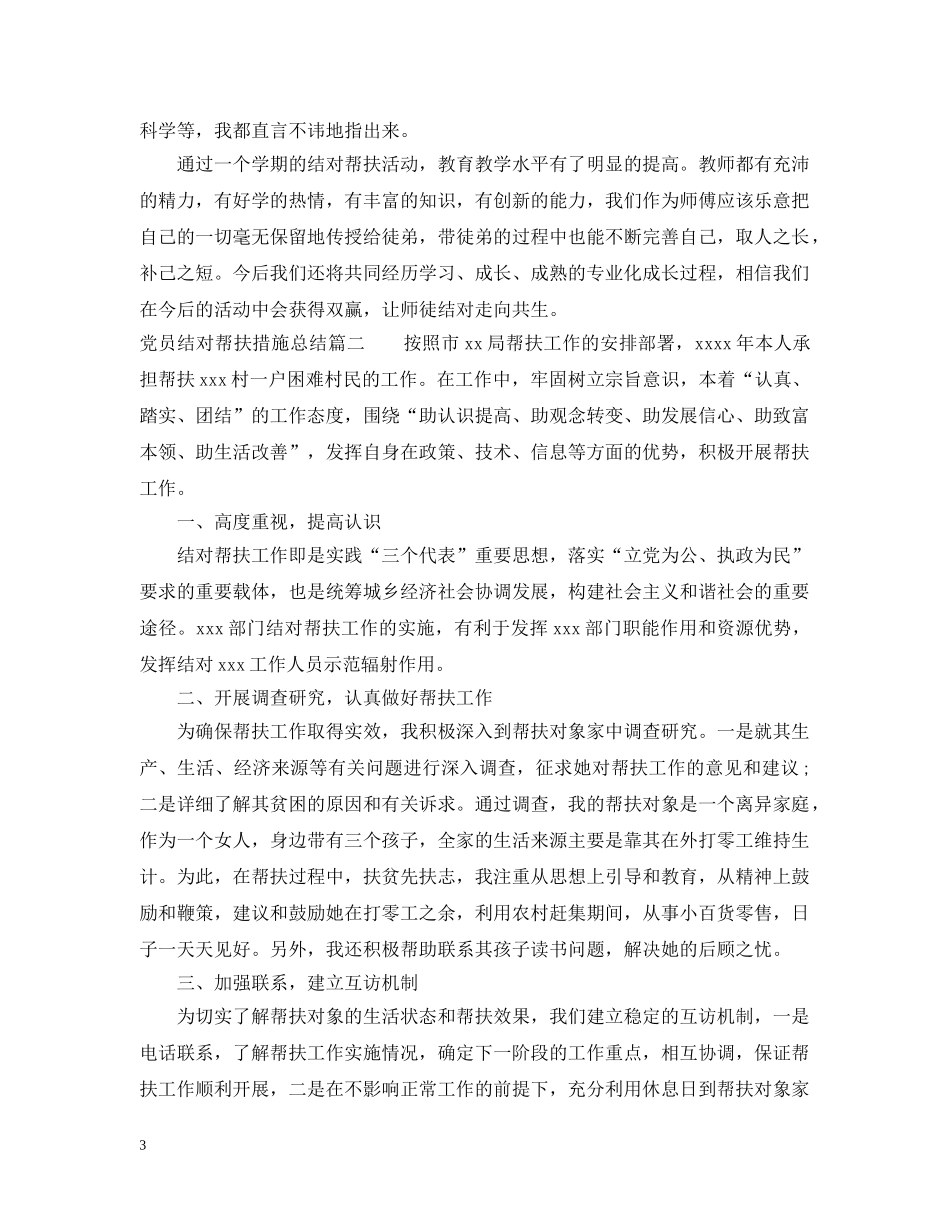 党员结对帮扶措施总结 _第3页