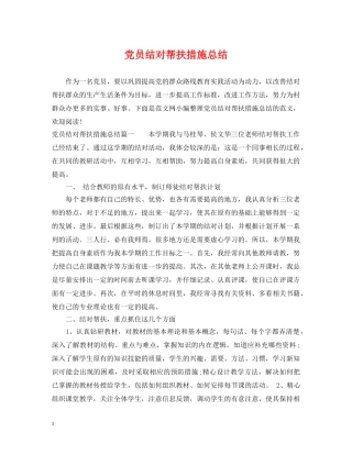 党员结对帮扶措施总结 