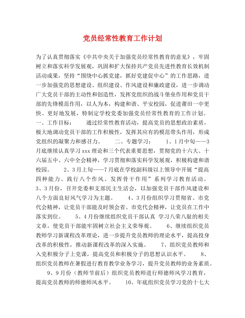 党员经常性教育工作计划 _第1页