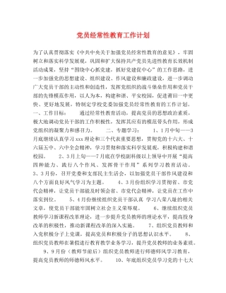 党员经常性教育工作计划 