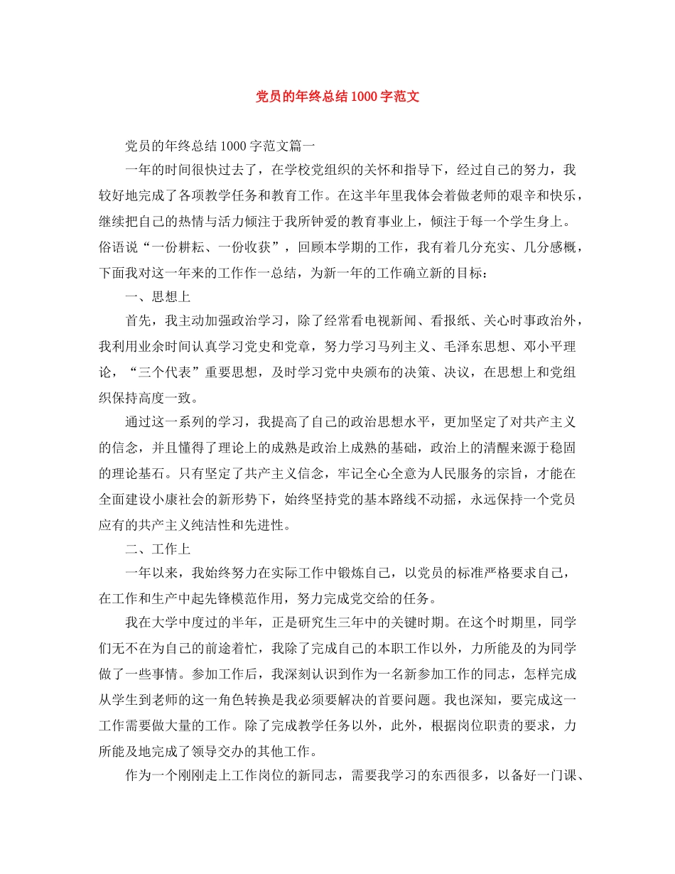 党员的年终总结1000字范文 _第1页