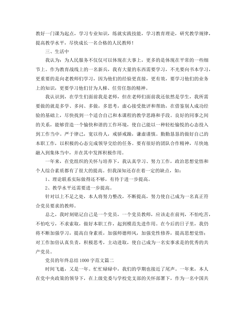 党员的年终总结1000字范文 _第2页