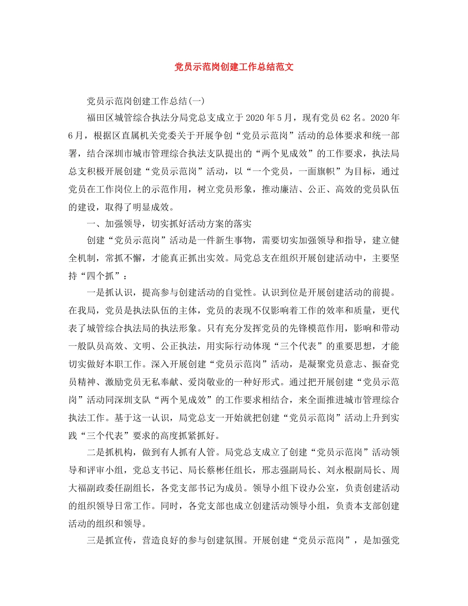 党员示范岗创建工作总结范文 _第1页