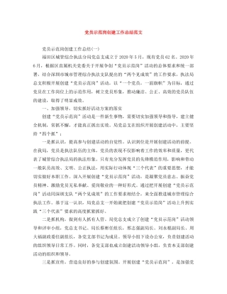 党员示范岗创建工作总结范文 