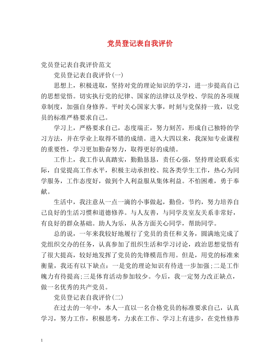 党员登记表自我评价 _第1页